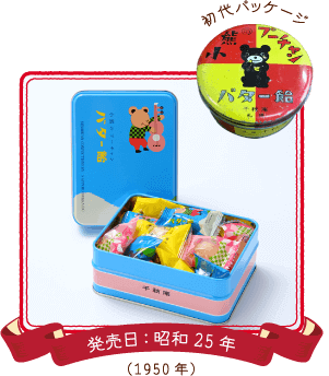 小熊のプーチャンバター飴 初代パッケージ 発売日:昭和25年（1950年）