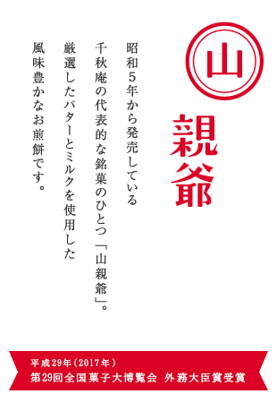 昭和５年から発売している千秋庵の代表的な銘菓のひとつ「山親爺」。厳選したバターとミルクを使用した風味豊かなお煎餅です。