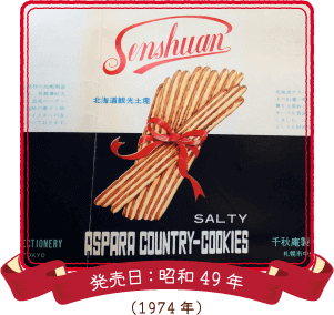 アスパラカントリークッキー 発売日:昭和49年（1974年）