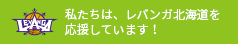 私たちは、レバンガ北海道を応援しています！