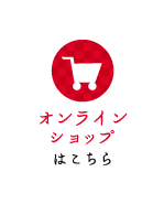 オンラインショップはこちら