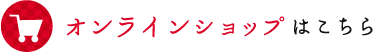 オンラインショップはこちら