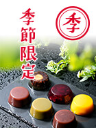季節限定