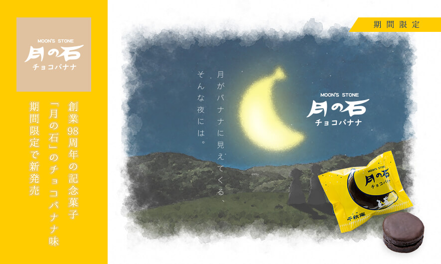 月の石　チョコバナナ