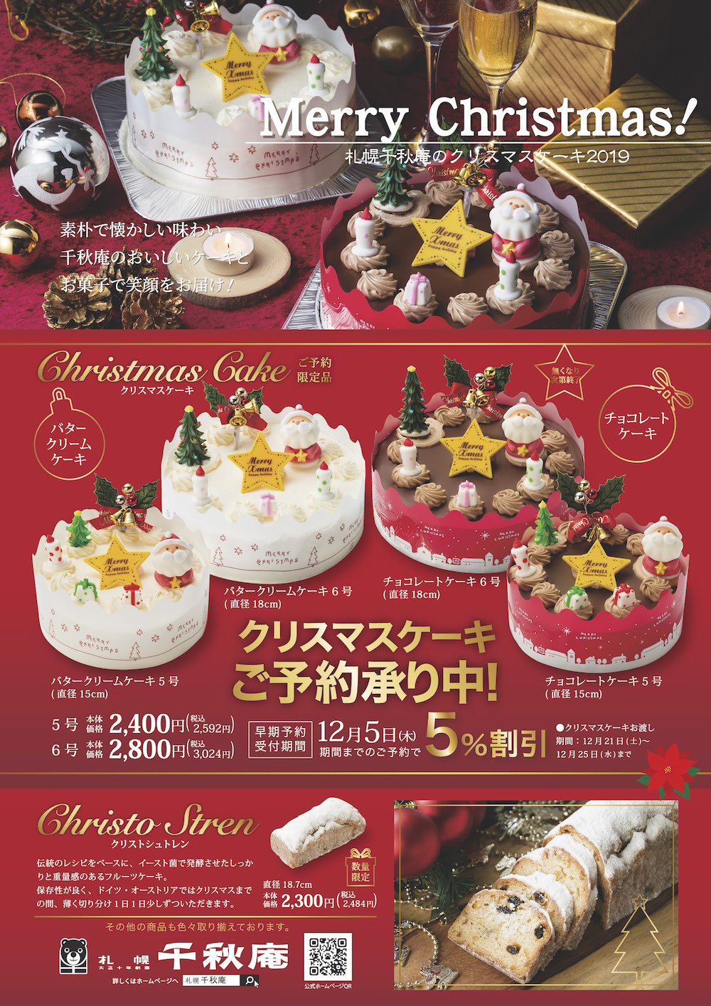 クリスマスケーキの早期ご予約承ります 千秋庵製菓株式会社