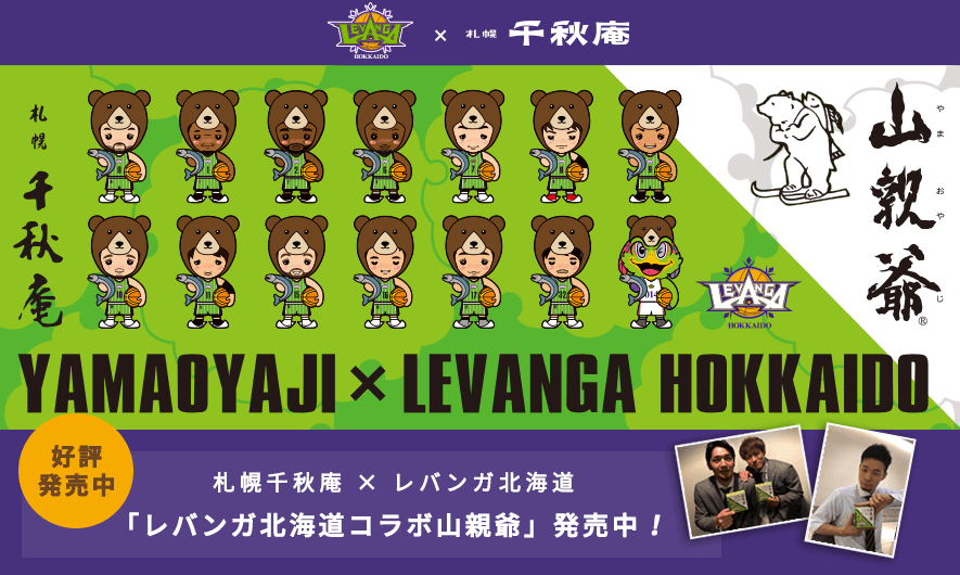 レバンガ北海道コラボ「山親爺」