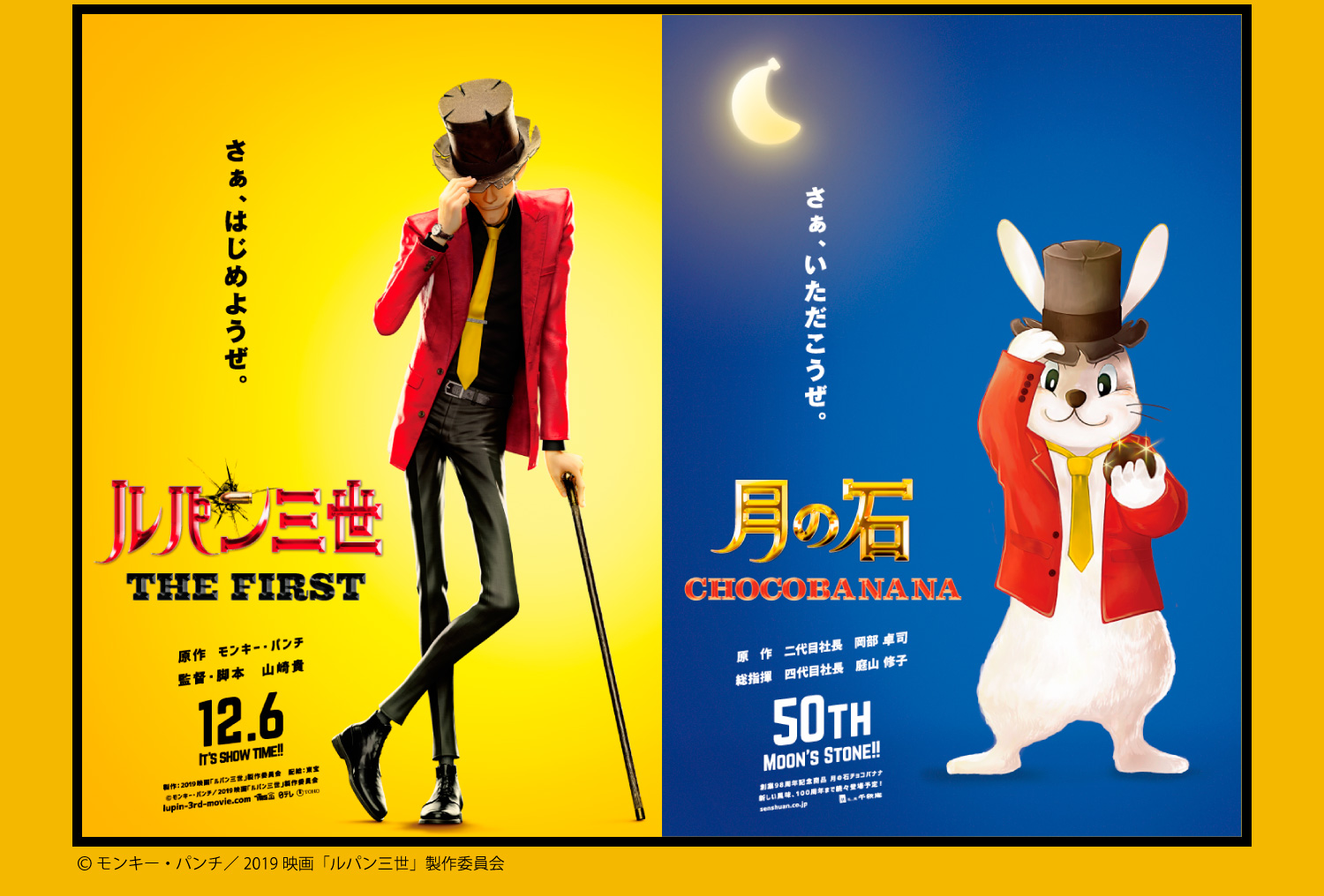 ルパン三世 The First 月の石チョコバナナ プレゼントキャンペーン終了いたしました 千秋庵製菓株式会社