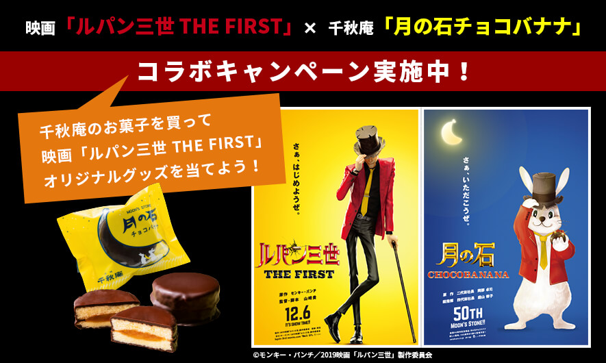ルパン×月の石チョコバナナコラボ