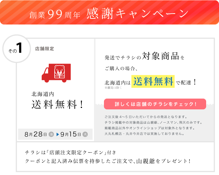 札幌千秋庵「創業99周年感謝キャンペーン」実施中！(9/8更新)｜千秋庵