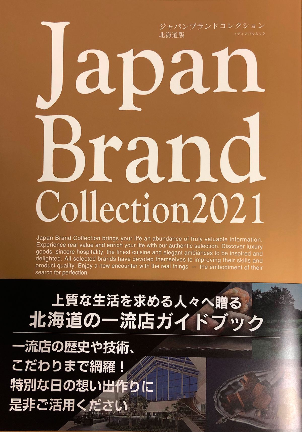 Japan Brand Collection 2021 最新号」に紹介いただきました！｜千秋庵