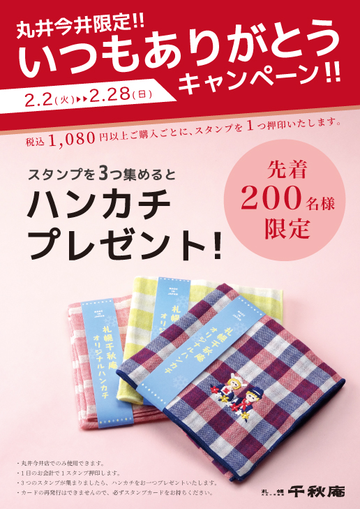 丸井今井限定 いつもありがとうキャンペーンが開催 千秋庵製菓株式会社